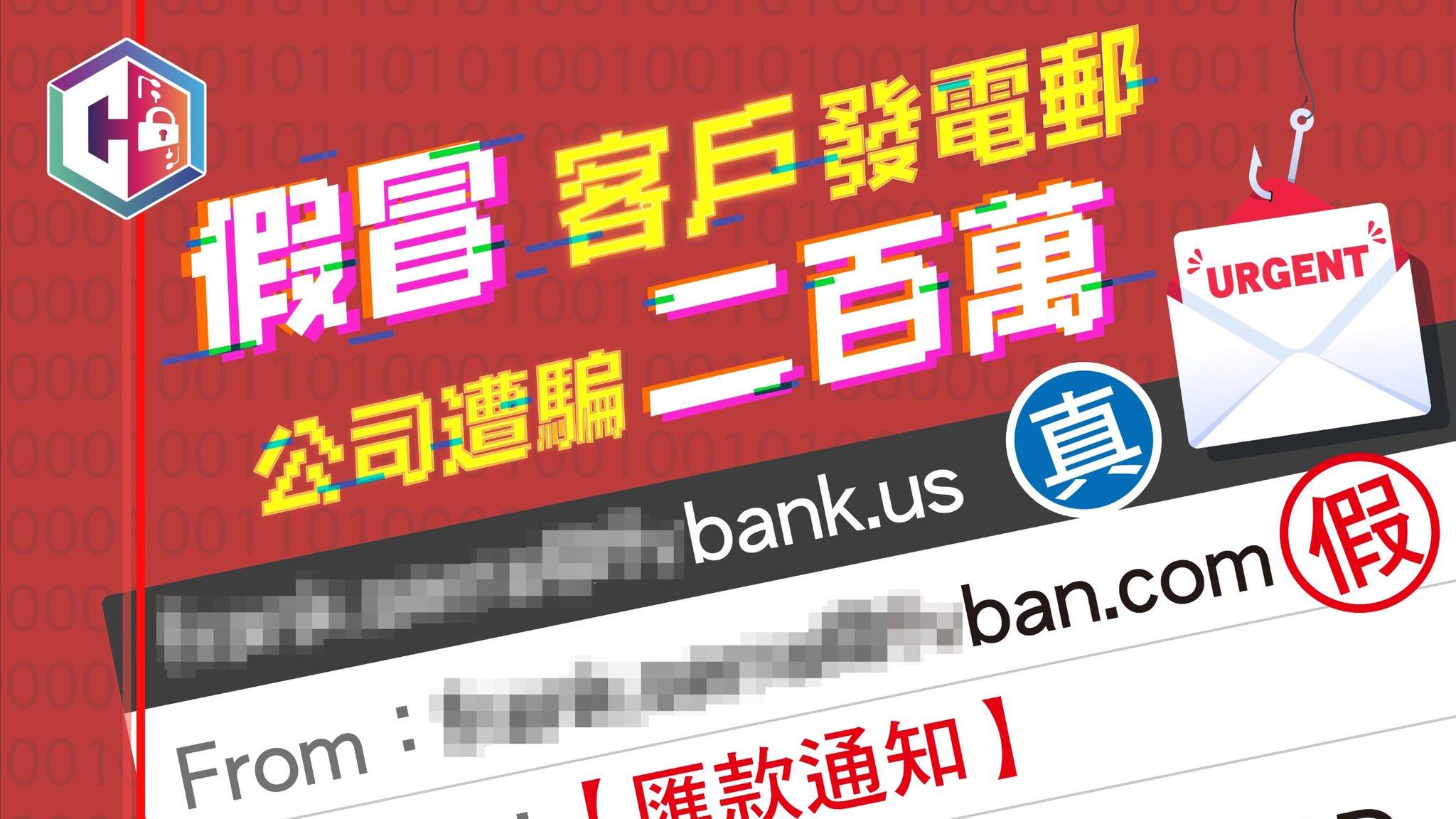 跨境匯款公司失200萬元，警一周接4宗電郵騙案。(守網者Facebook)