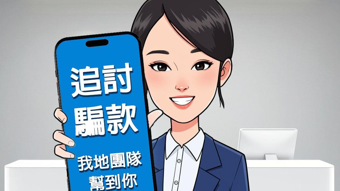 37歲女子網購失5000元，「追討」後再失近200萬元。(CyberDefender 守網者)