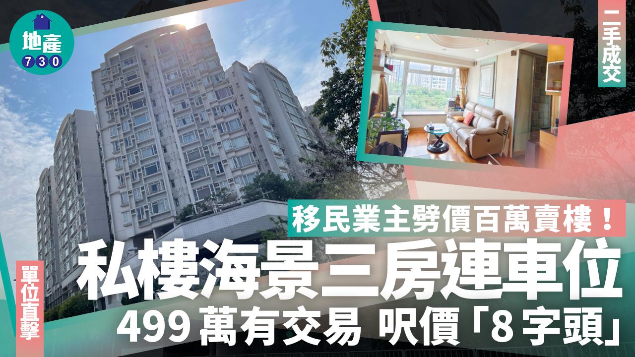 移民業主劈價百萬賣樓！海景三房連車位499萬沽 呎價8字頭(有圖)｜二手成交