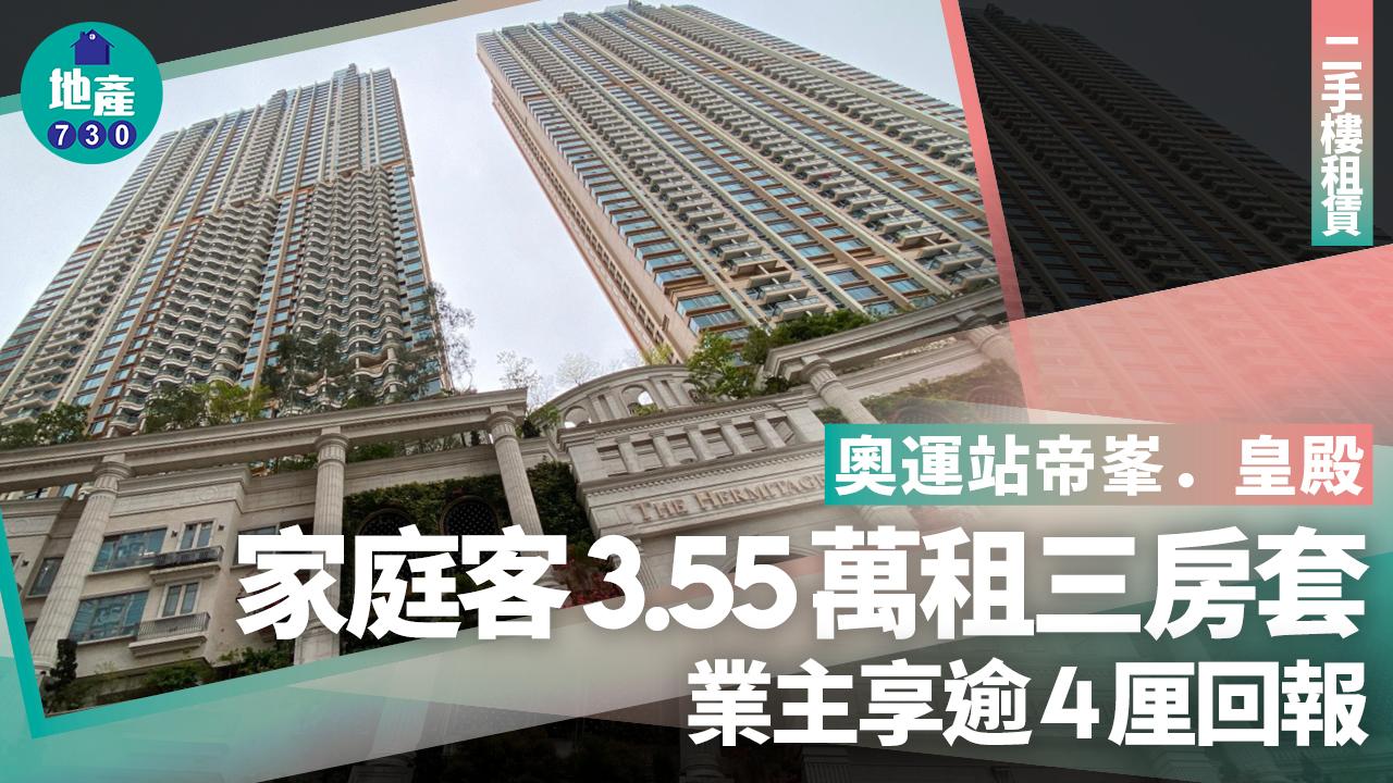 家庭客3.55萬租奧運站帝峯．皇殿三房套 業主享逾4厘回報｜二手樓租賃
