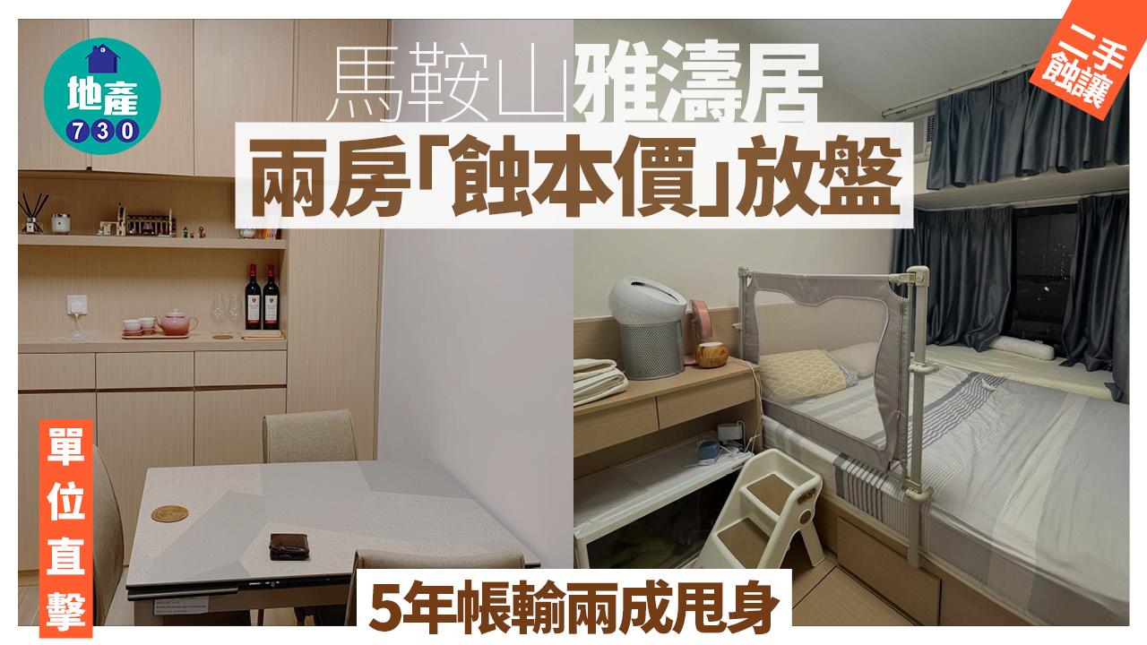 馬鞍山雅濤居兩房「蝕本價」放盤 5年帳輸兩成甩身(有圖)｜二手蝕讓