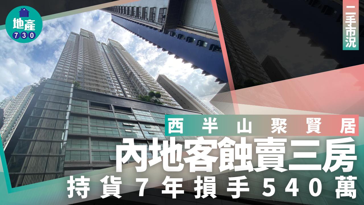 內地客蝕賣西半山聚賢居三房 持貨7年損手540萬｜二手市況