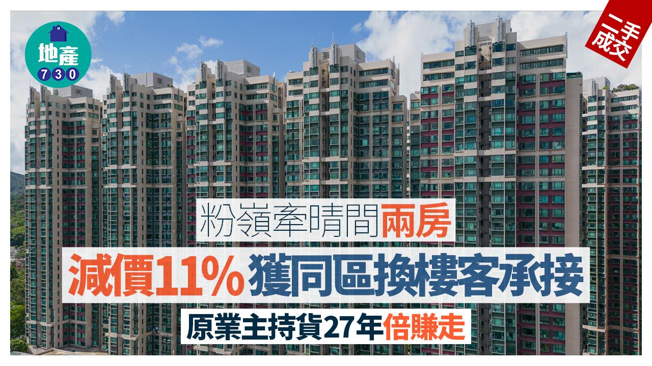 粉嶺牽晴間兩房減價11%獲同區換樓客承接 原業主持貨27年倍賺走｜二手樓成交