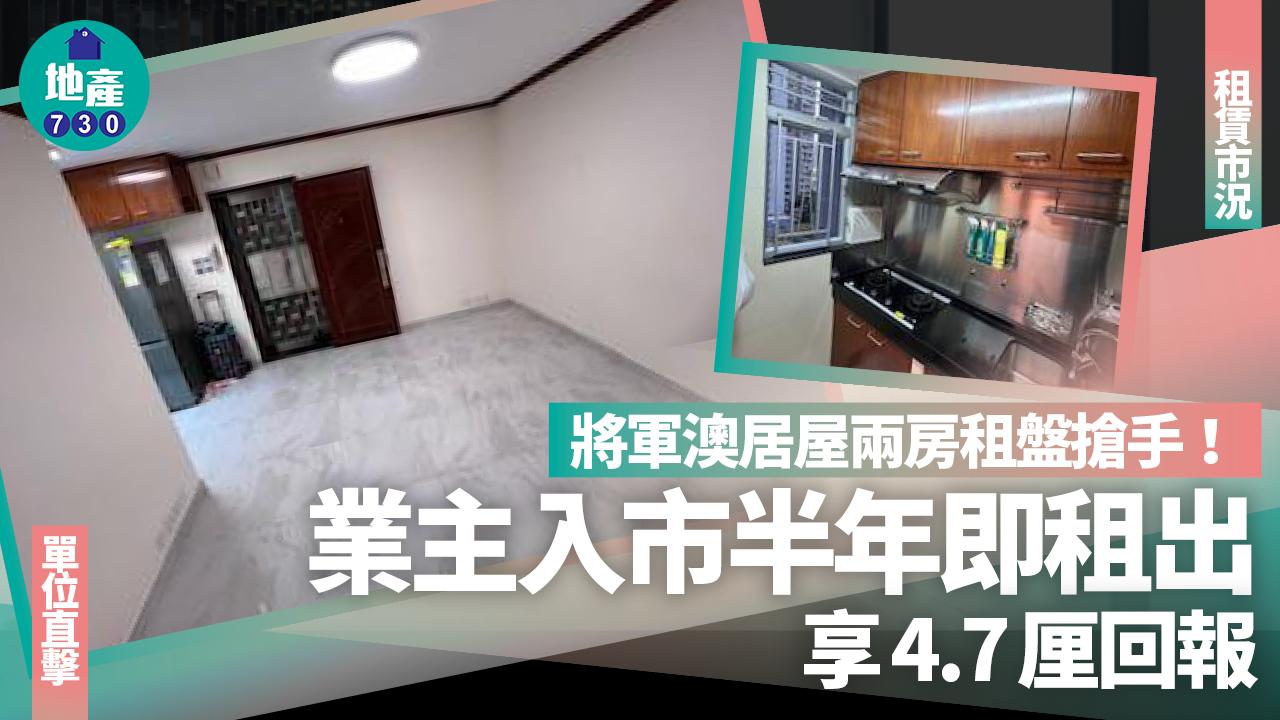 將軍澳居屋兩房租盤搶手！業主入市半年即租出 享4.7厘回報(多圖)｜租賃市況