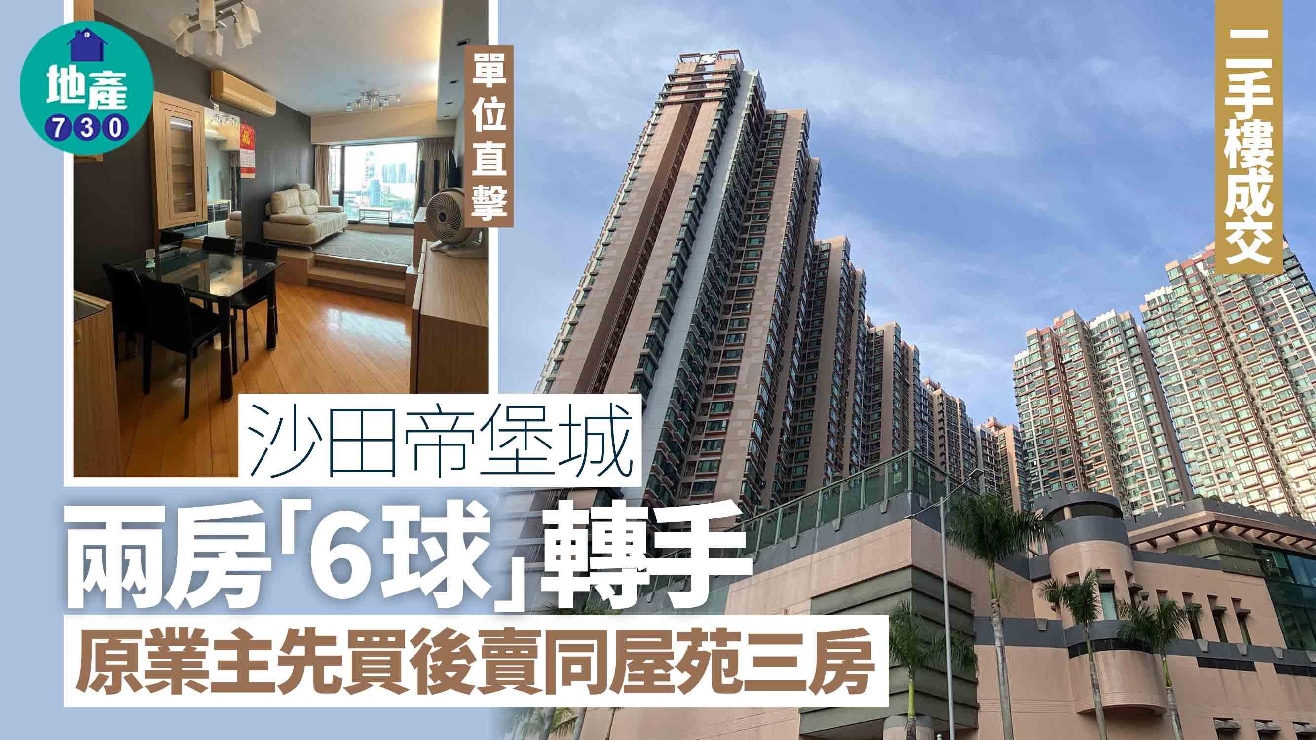沙田帝堡城兩房「6球」轉手 原業主先買後賣同屋苑三房(有圖)｜二手樓成交