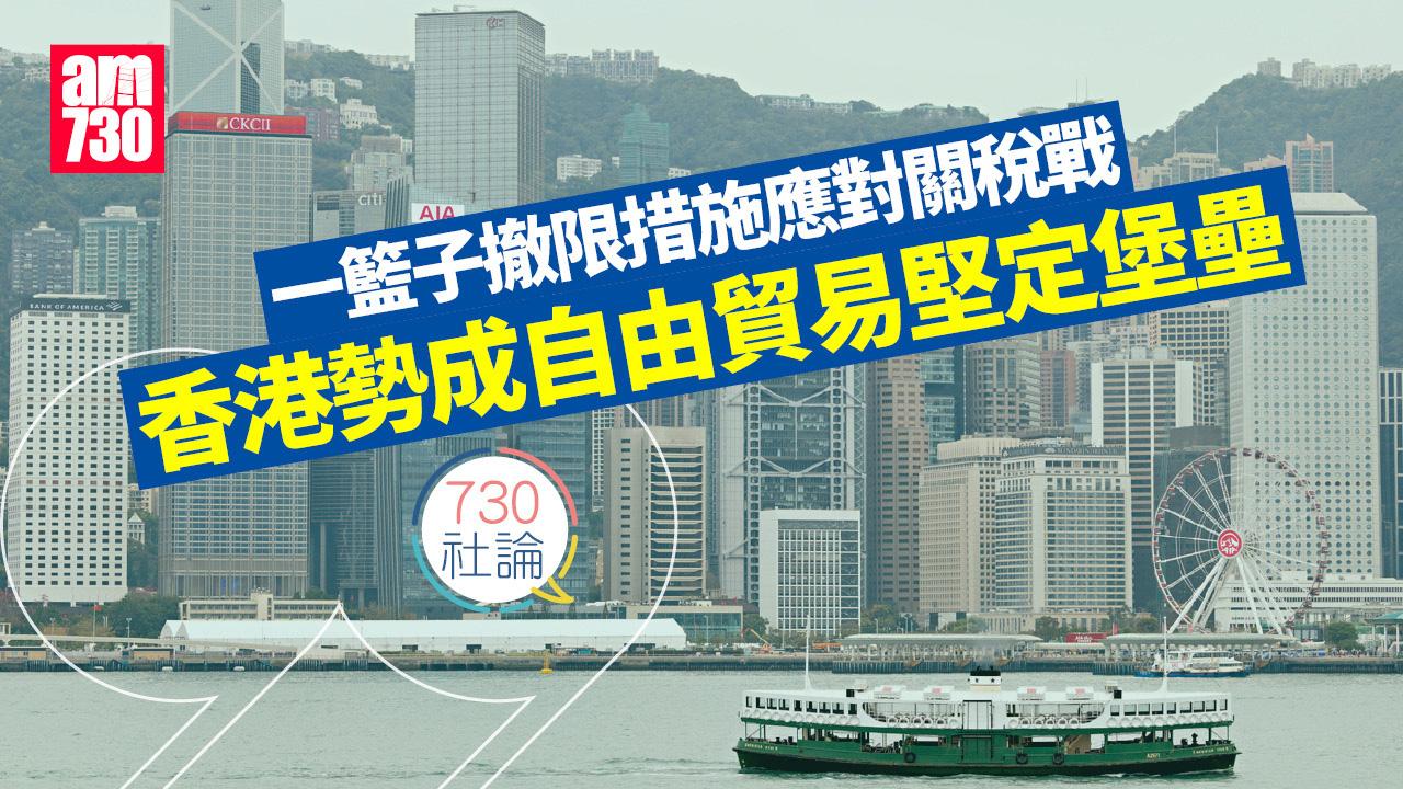 一籃子撤限措施應對關稅戰 香港勢成自由貿易堅定堡壘