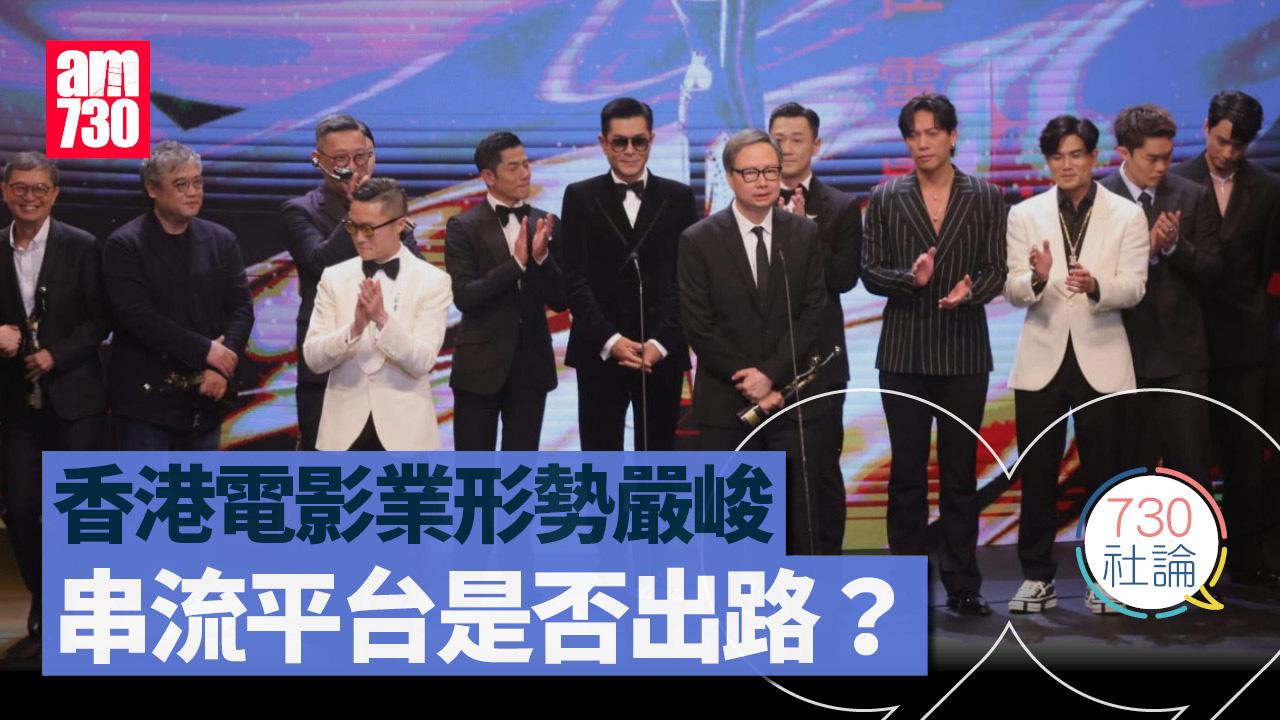 香港電影業形勢嚴峻 串流平台是否出路？