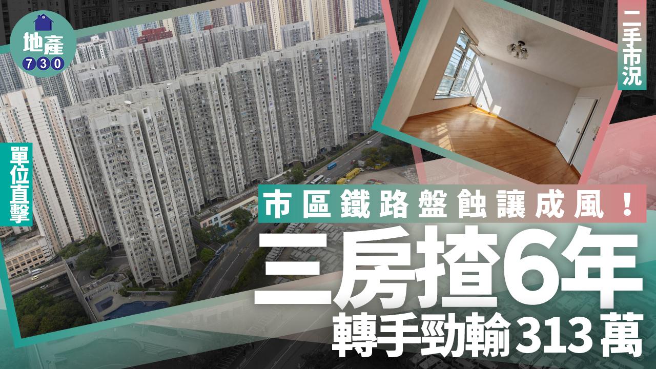 市區鐵路盤蝕讓成風 三房揸6年轉手勁輸313萬(有圖)｜二手市況