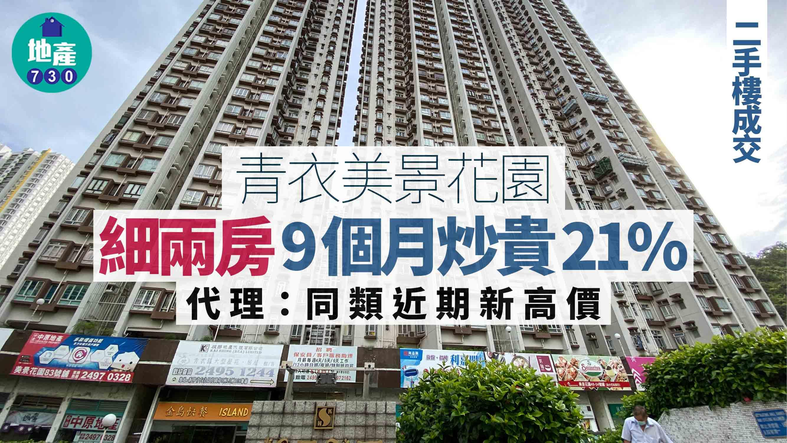 青衣美景花園「細兩房」9個月炒貴21% 代理：同類近期新高價｜二手樓成交