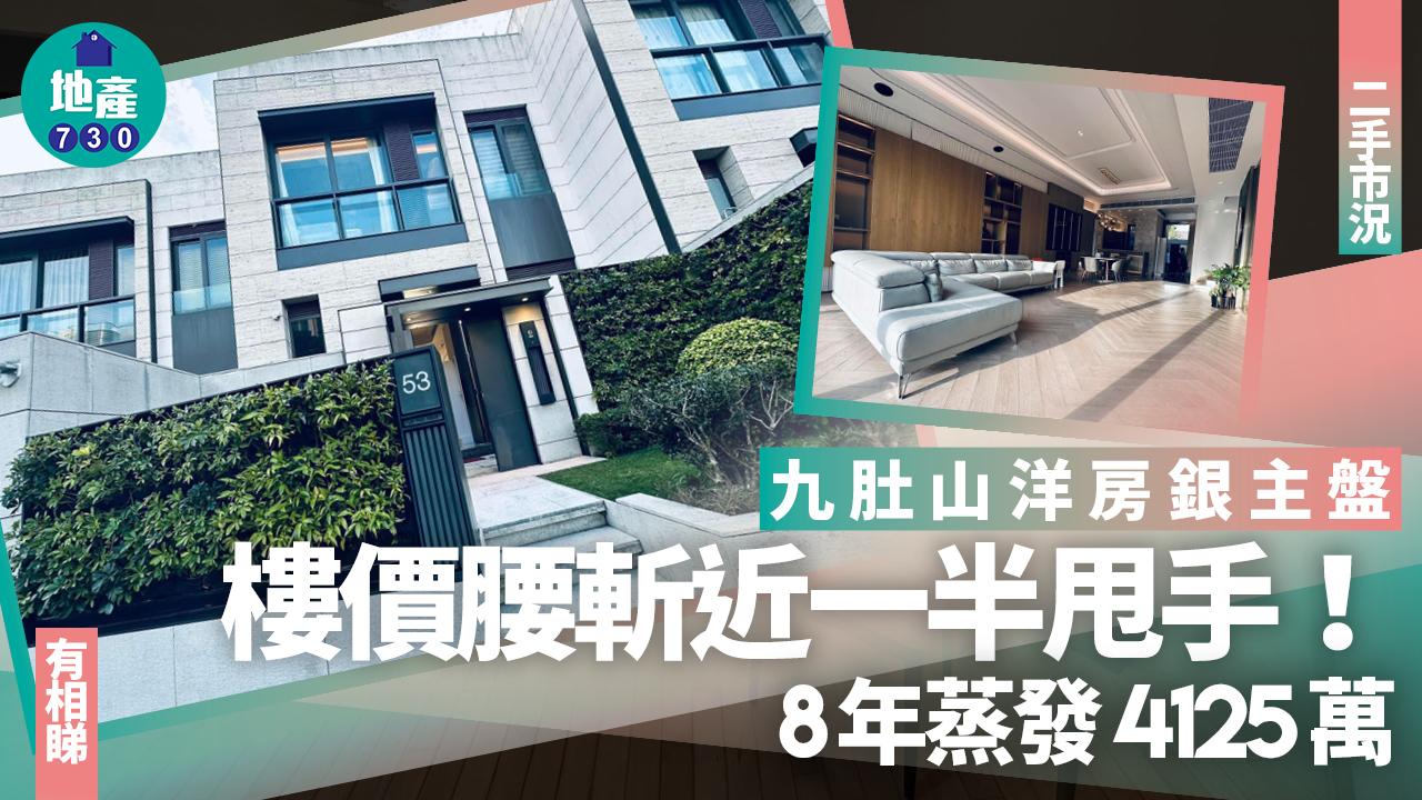 九肚山洋房銀主盤 樓價腰斬近一半甩手 8年蒸發4125萬(有圖)｜二手市況