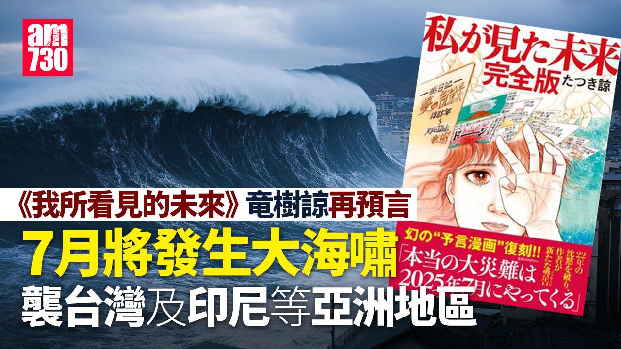 日本《我所看見的未來》竜樹諒再預言：7月大海嘯襲台灣及印尼等亞洲地區