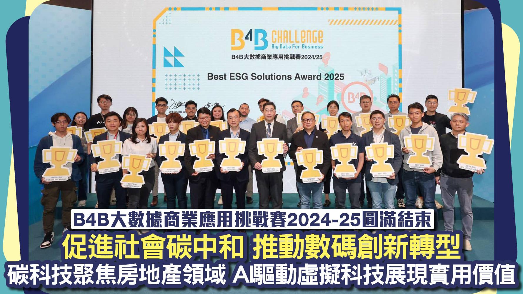 B4B大數據商業應用挑戰賽 2024-25圓滿結束 促進社會碳中和 推動數碼創新轉型 碳科技聚焦房地產領域 AI驅動虛擬科技展現實用價值