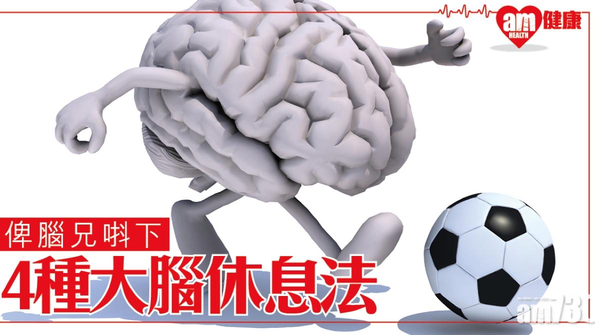 大腦休息方法｜運動/放下手機等4招消除疲勞（am730製圖）