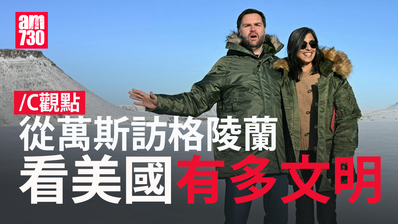 從萬斯訪格陵蘭看美國有多文明