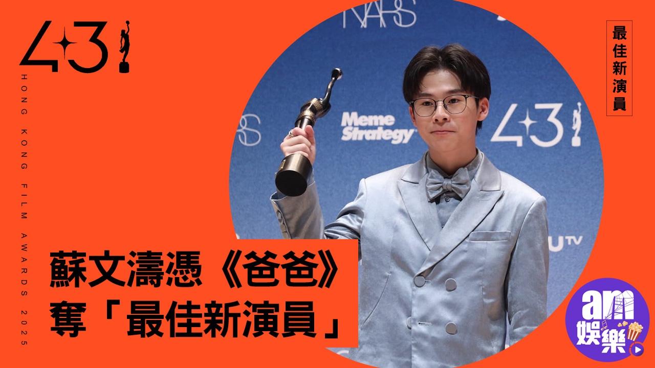 金像獎2025｜蘇文濤憑《爸爸》奪「最佳新演員」 從梁朝偉手上奪獎感意義非凡
