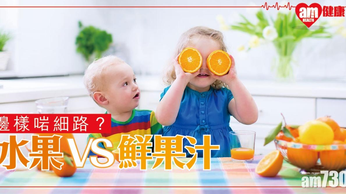 果汁高糖分及卡路里 一杯等於4歲小朋友全日攝取量一半（附家長3招）