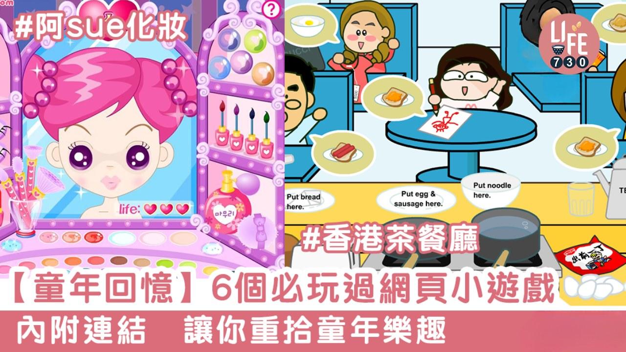 Flash Game｜燒肉/無個性戰隊/香港茶餐廳等6個經典小遊戲（附連結）