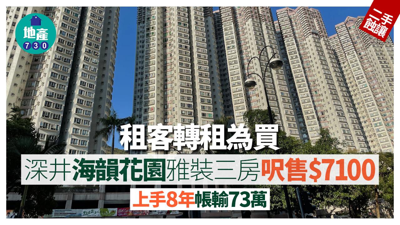 租客轉租為買 深井海韻花園雅裝三房呎售$7100 上手8年帳輸73萬｜二手蝕讓