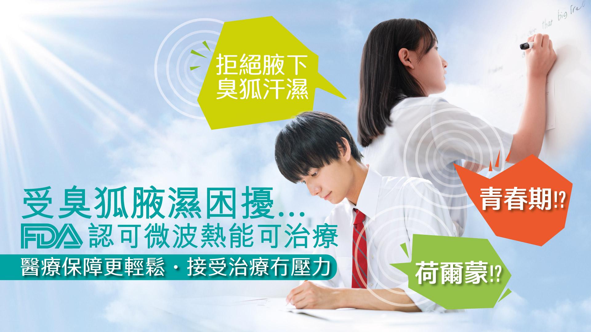 臭狐腋濕困擾…FDA認可微波熱能可治療 醫療保障更輕鬆 接受治療冇壓力