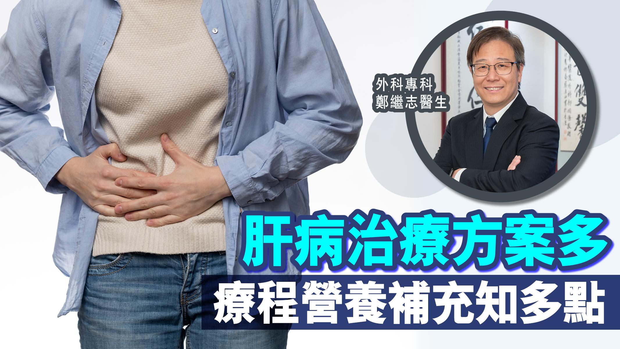 肝病治療方案多 療程營養補充知多點