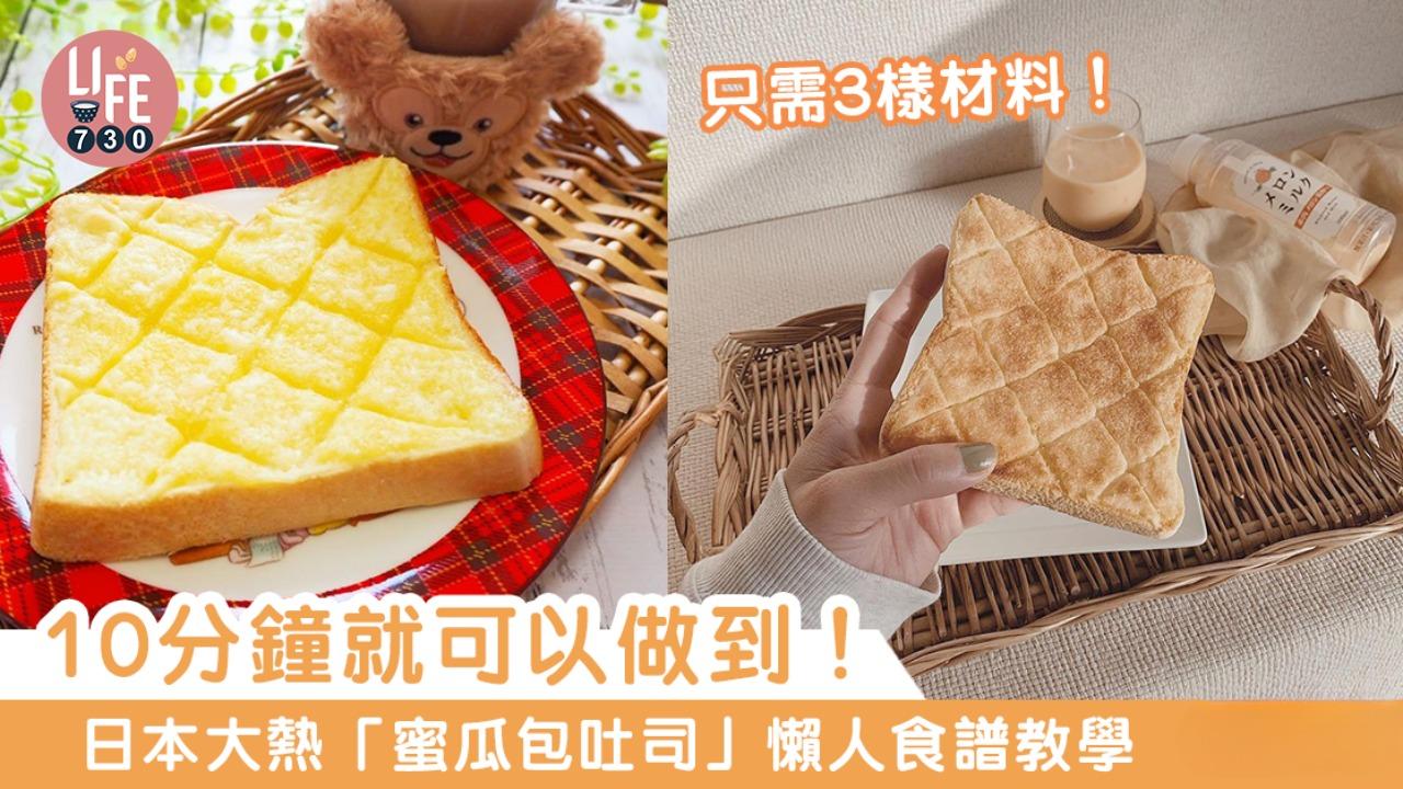 簡易早餐食譜｜日本大熱蜜瓜包吐司懶人教學 10分鐘就做到！