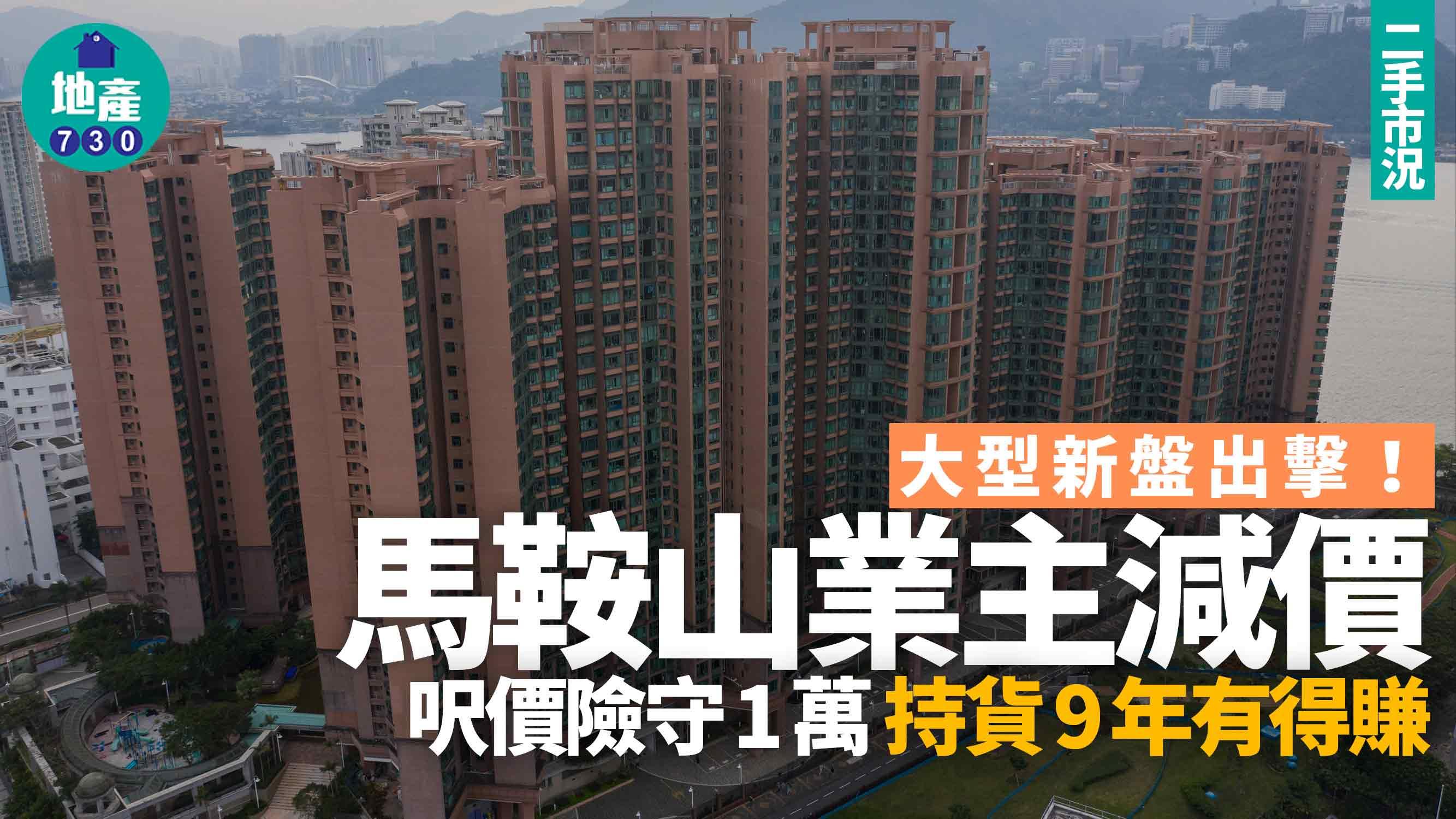 大型新盤出擊！馬鞍山業主減價速沽三房 呎價險守1萬 持貨9年有得賺｜二手市況