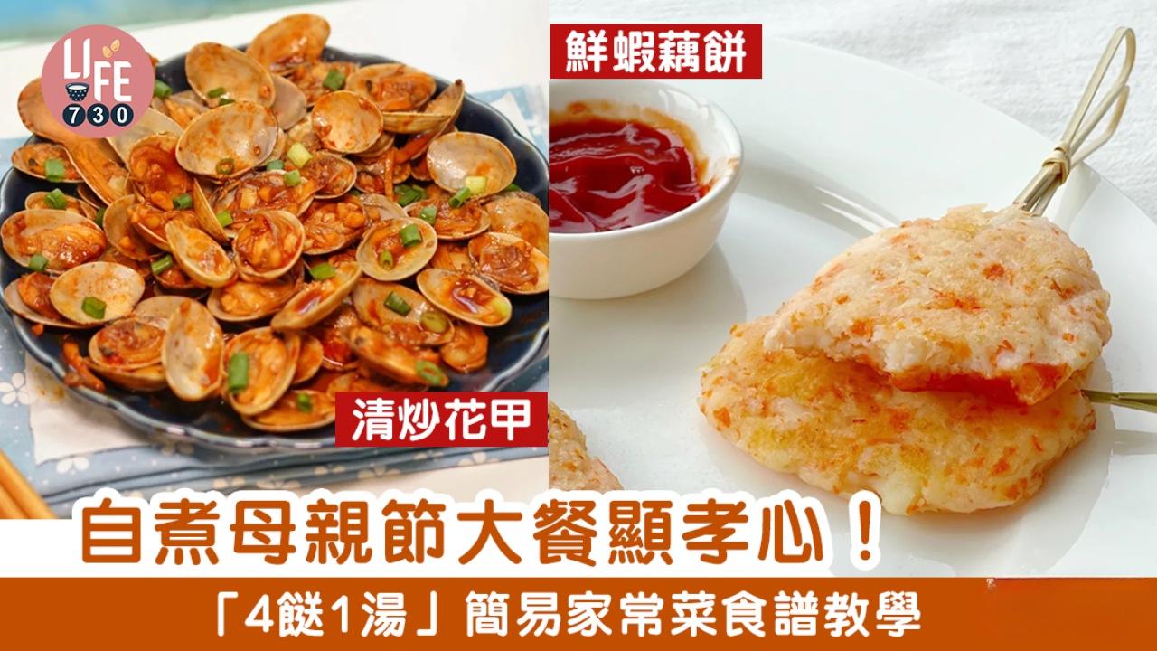 母親節食譜｜啤酒雞翼/清炒花甲 4餸1湯家常菜