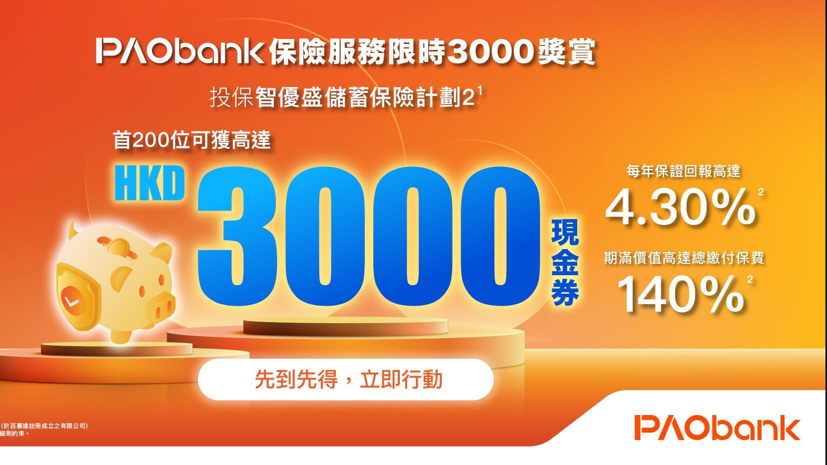 PAObank推限時銀行保險優惠 最高獲3000元超市現金券獎賞