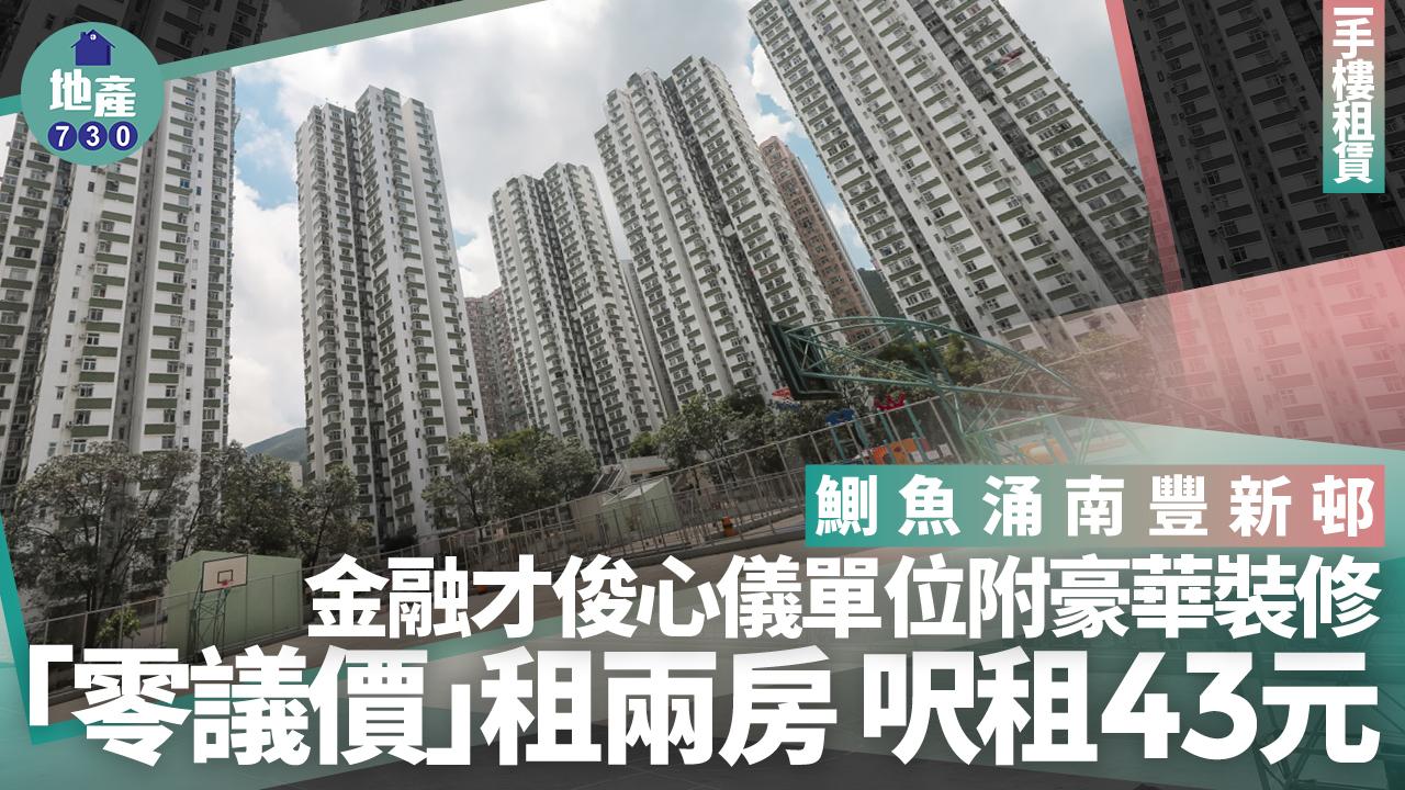 金融才俊心儀單位附豪華裝修「零議價」租鰂魚涌南豐新邨兩房 呎租43元｜二手樓租賃