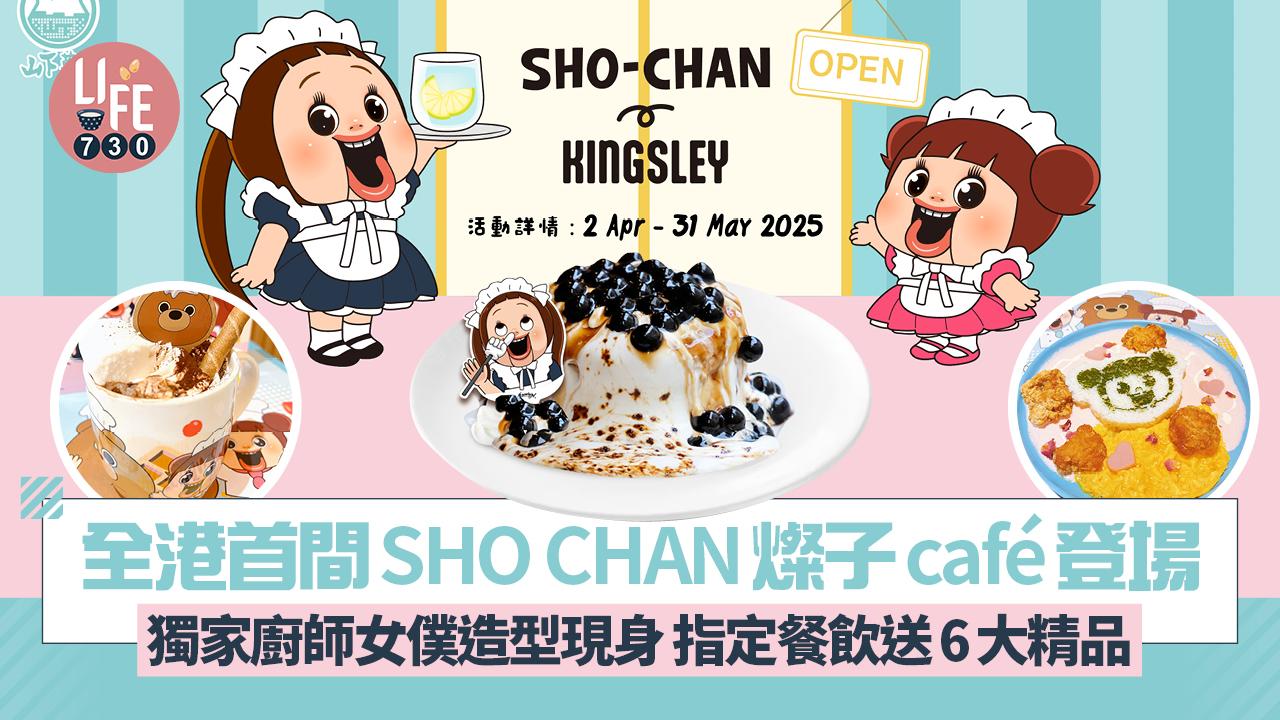 全港首間SHO CHAN燦子café登場 獨家廚師女僕造型現身 指定餐飲送6大精品