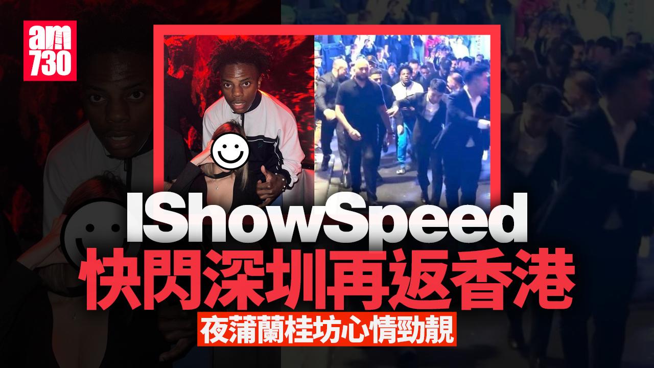IShowSpeed快閃深圳再返香港 心情勁靚夜蒲蘭桂坊