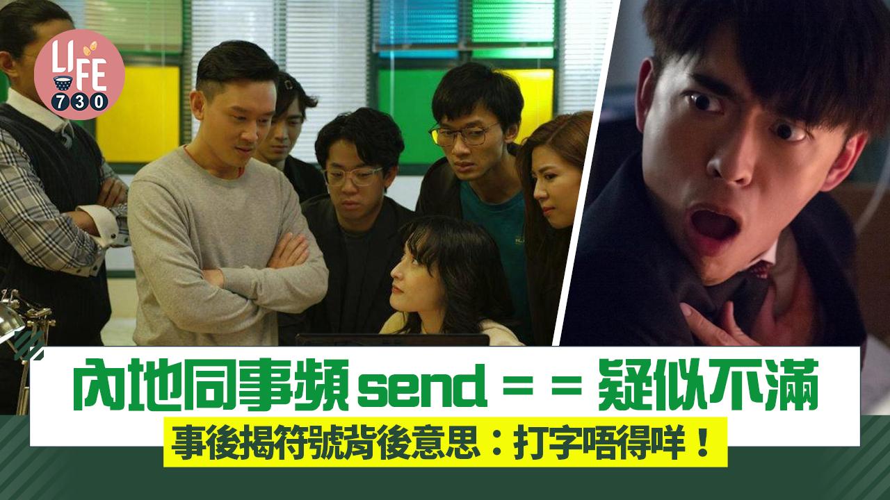 網上熱話｜內地同事頻send= =疑似不滿 事後揭符號背後意思：打字唔得咩！