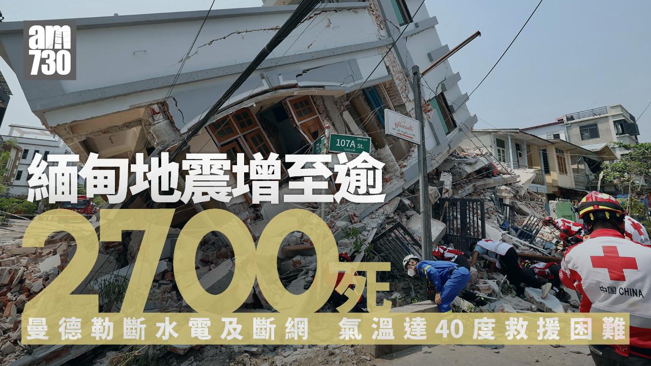 緬甸地震｜增至逾2700死　曼德勒市「三斷」40度高溫礙救援