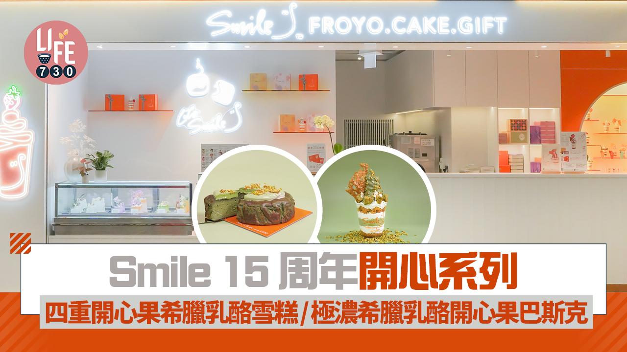 Smile15周年推開心果系列 四重開心果希臘乳酪雪糕/極濃希臘乳酪開心果巴斯克