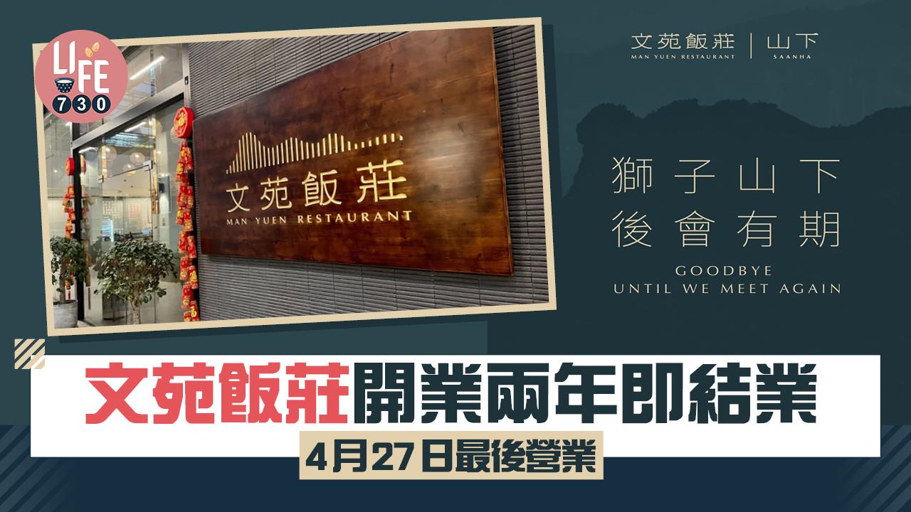 結業潮｜米芝蓮必比登推介文苑飯莊開業2年宣布結業 4月27日最後營業
