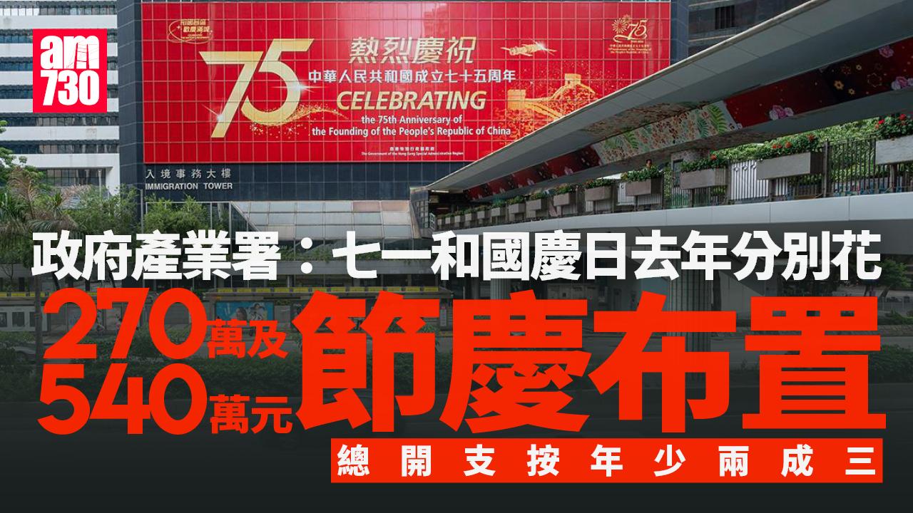 政府產業署去年七一國慶布置開支810萬元　按年少兩成