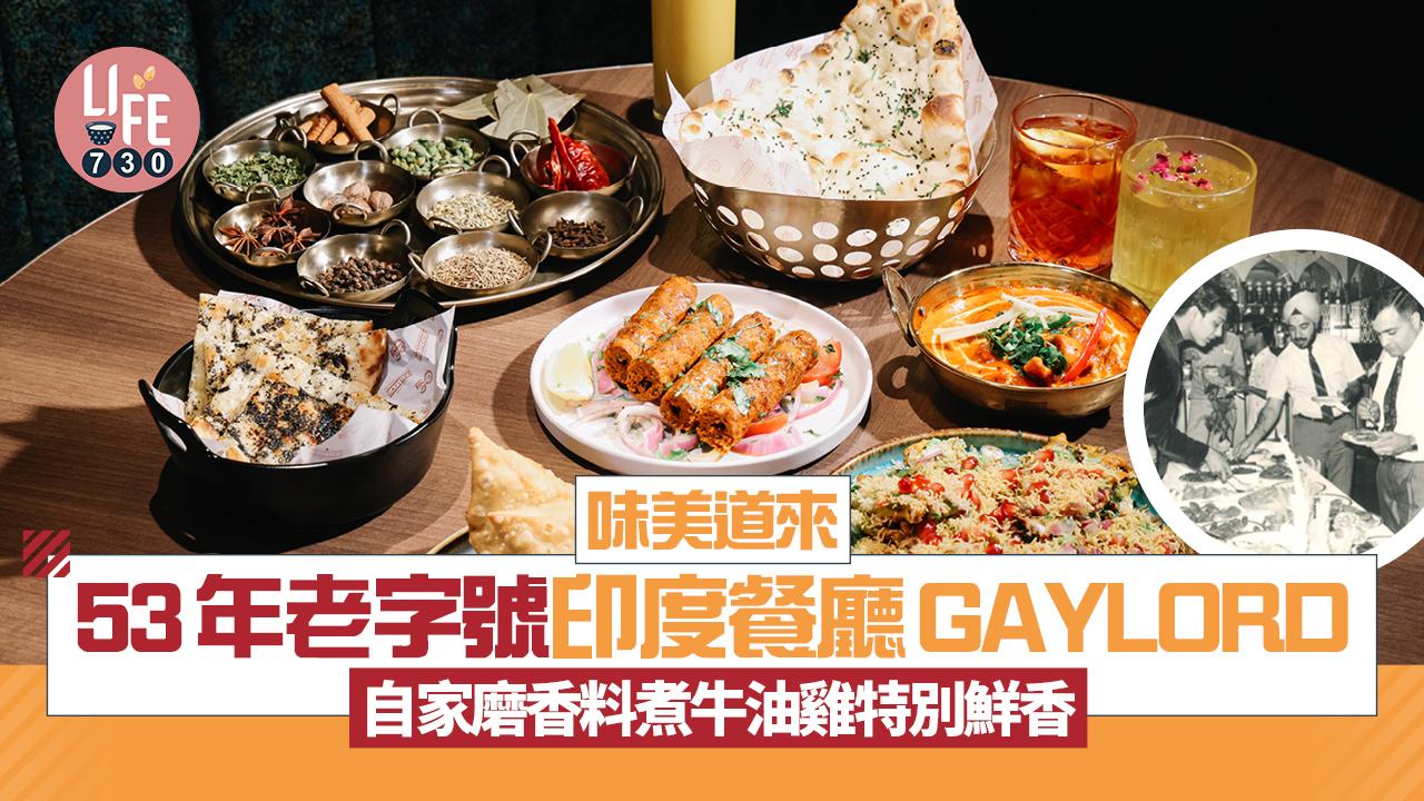 味美道來｜53年老字號印度餐廳GAYLORD自家磨香料煮牛油雞醬汁特別鮮香(有片)