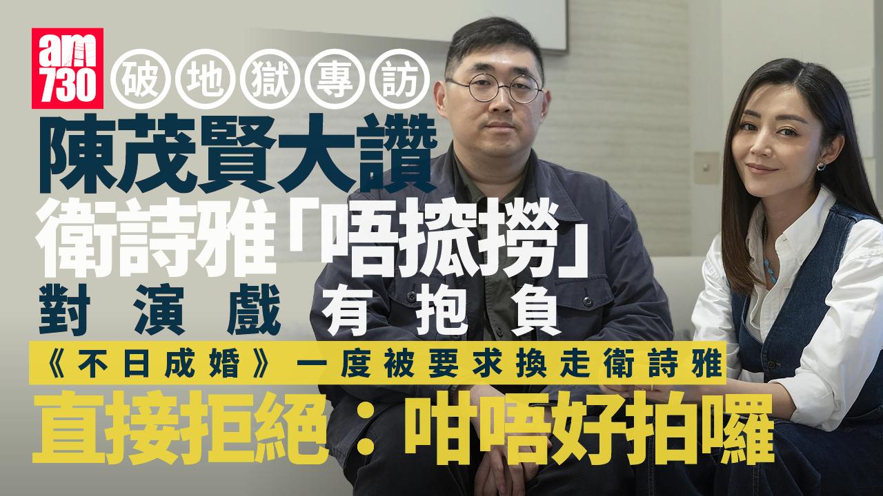 破地獄專訪｜衛詩雅常爆喊嚇親老公 陳茂賢憶初見面印象：佢唔搲撈