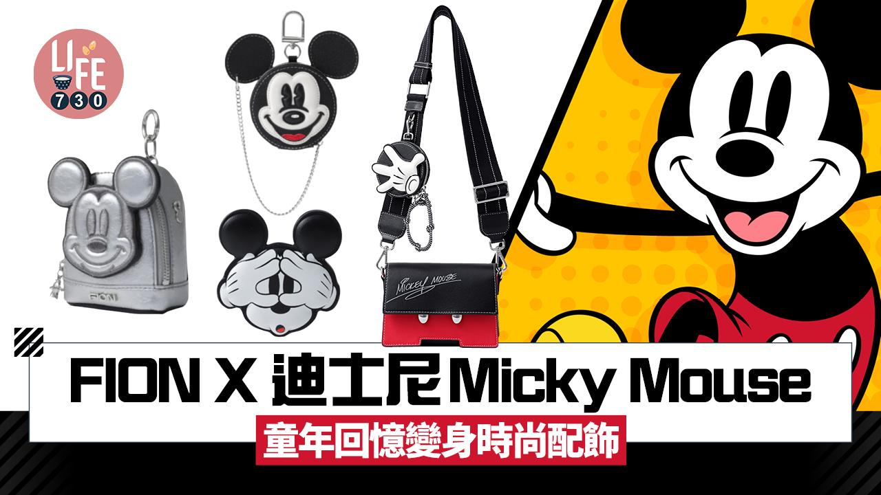 FION x 迪士尼Micky Mouse 童年回憶變身時尚配飾