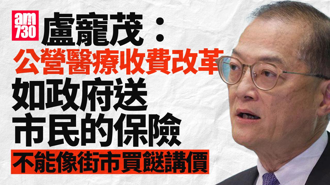 公營醫療收費改革如政府送一份保險　盧寵茂：不能像街市買餸講價