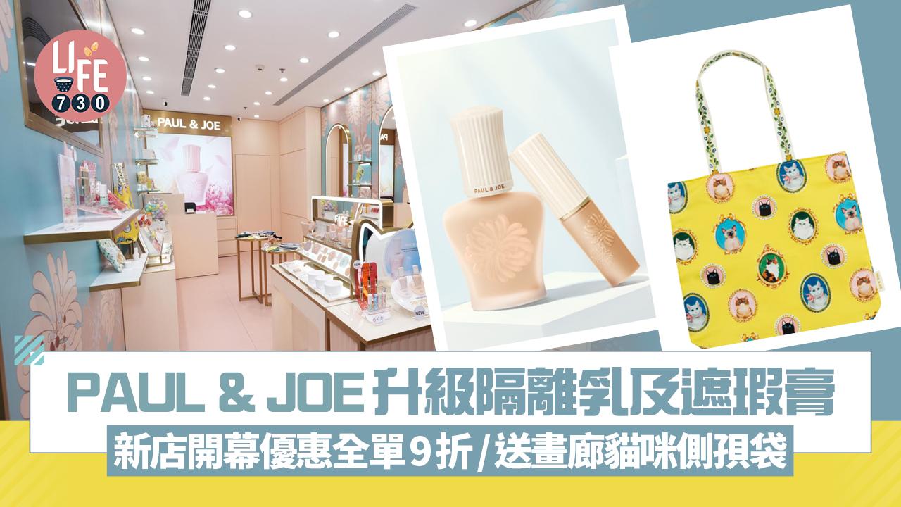 新店關注組｜PAUL & JOE BEAUTÉ 級隔離乳及遮瑕膏 新店開幕優惠全單9折/送畫廊貓咪側孭袋