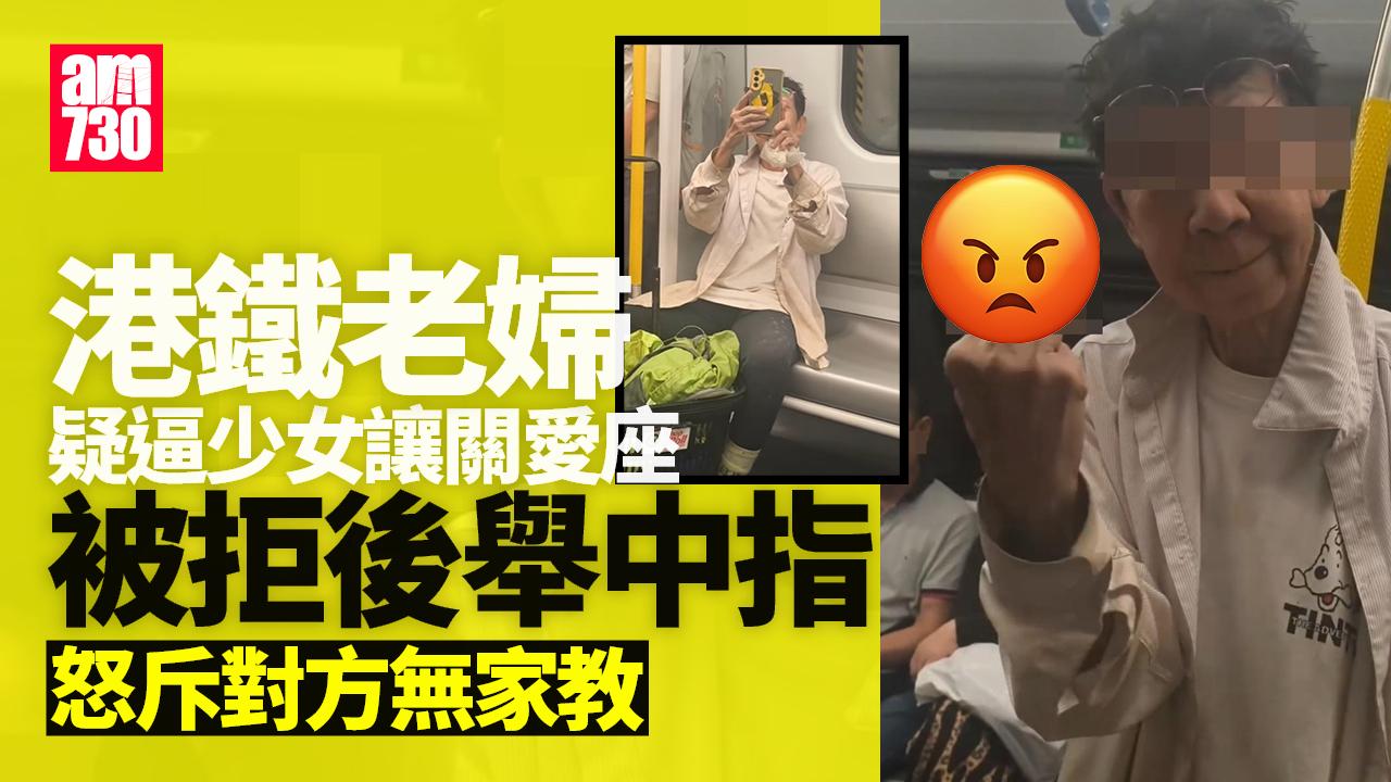 網上熱話｜港鐵婆婆疑逼少女讓關愛座　被拒後舉中指斥：你無家教㗎(有片)