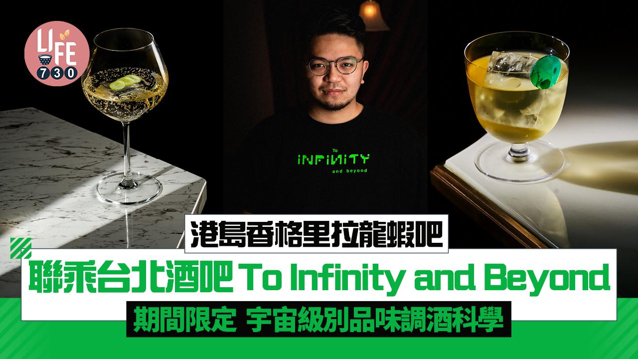 港島香格里拉龍蝦吧聯乘台北酒吧To Infinity and Beyond  期間限定宇宙級別品味調酒科學