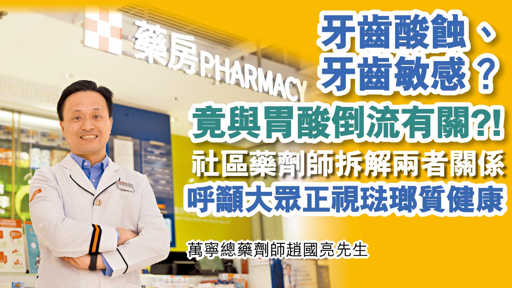 牙齒酸蝕、牙齒敏感？竟與胃酸倒流有關？！社區藥劑師拆解兩者關係 呼籲大眾正視琺瑯質健康