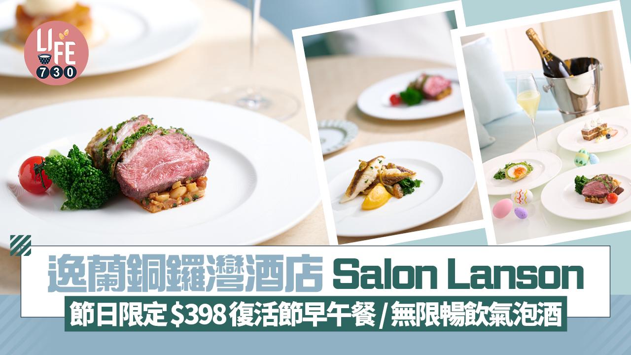 逸蘭銅鑼灣酒店 Salon Lanson  節日限定$398復活節早午餐 / 無限暢飲意大利氣泡酒