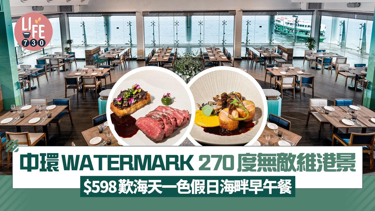 中環碼頭WATERMARK 270度無敵維港景 $598歎海天一色假日海畔早午餐