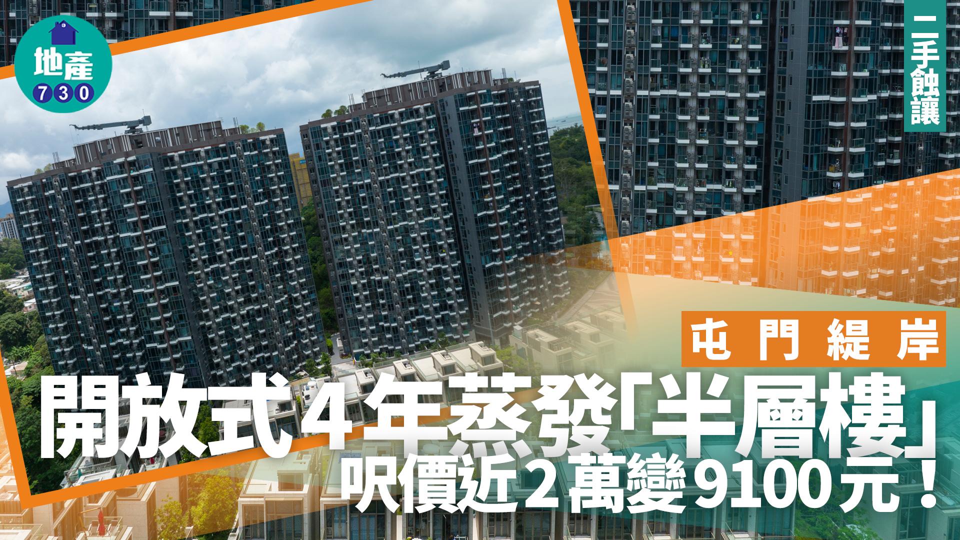 屯門緹岸開放式4年蒸發「半層樓」 呎價近2萬變9100元｜二手蝕讓