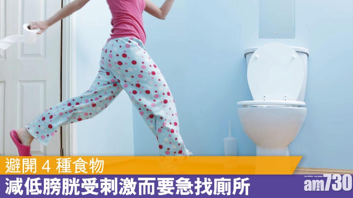 尿頻解決方法｜避開酒精/咖啡因等4類食物 減低去廁所次數