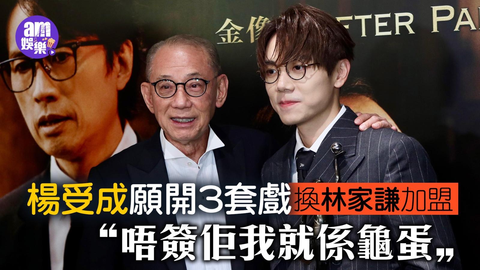 金像獎2025｜楊受成揚言要簽林家謙：唔簽佢我就係龜蛋 陳茂賢獲准開拍歌舞片