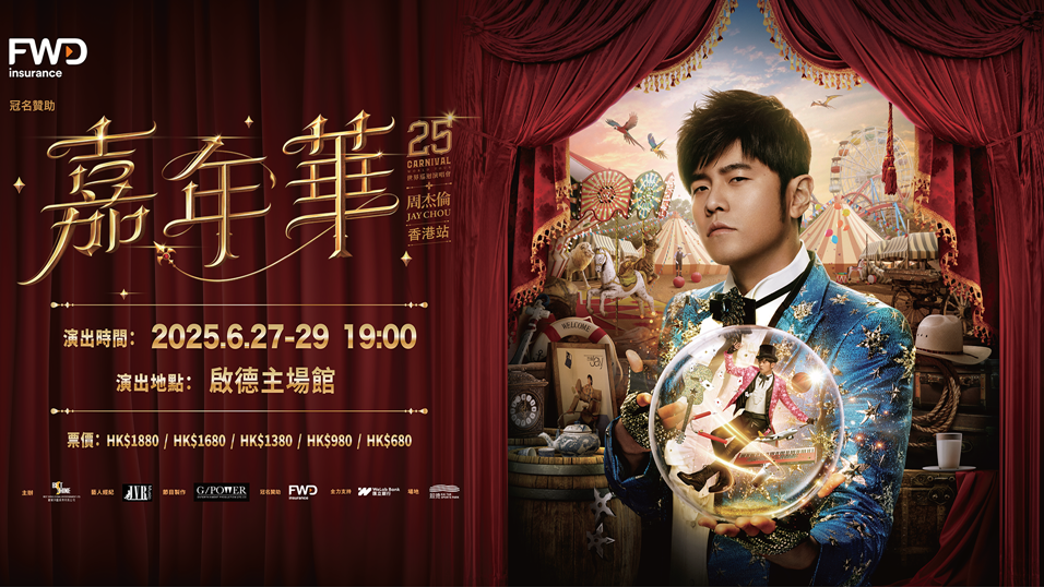 周杰倫香港演唱會